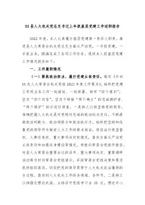 XX县人大机关党总支书记上年抓基层党建工作述职报告