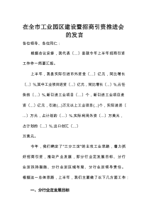 在全市工业园区建设暨招商引资推进会的发言