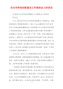 在全市科技创新重点工作推进会上的讲话