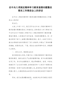在中央八项规定精神学习教育查摆问题整改落实工作推进会上的讲话
