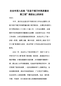 在全市深入实施“百县千镇万村高质量发展工程”推进会上的讲话