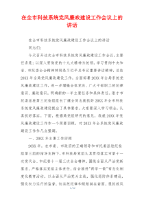 在全市科技系统党风廉政建设工作会议上的讲话