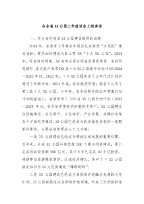 在全省XX公园工作座谈会上的讲话