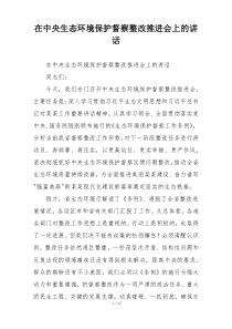 在中央生态环境保护督察整改推进会上的讲话