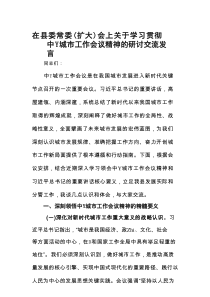 在县委常委（扩大）会上关于学习贯彻中Y城市工作会议精神的研讨交流发言