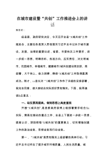 在城市建设暨“共创”工作推进会上的讲话