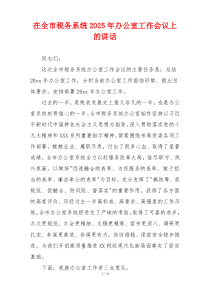 在全市税务系统2025年办公室工作会议上的讲话