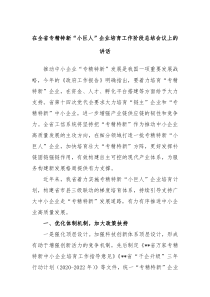 在全省专精特新小巨人企业培育工作阶段总结会议上的讲话