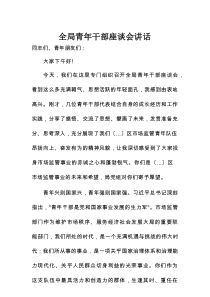 在市场监管局青年干部座谈会上的发言