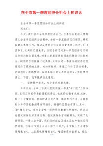 在全市第一季度经济分析会上的讲话