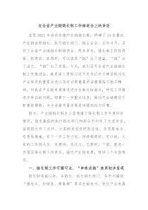 在全省产业链链长制工作推进会上的讲话