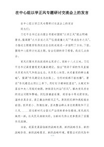 在中心组以学正风专题研讨交流会上的发言