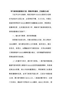学习教育进展情况汇报：聚焦作风建设，打造清正D校