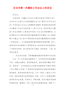 在全市第一次廉政工作会议上的讲话