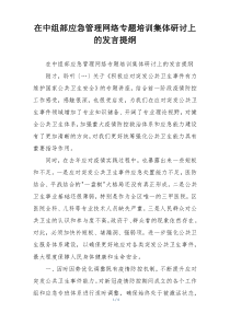 在中组部应急管理网络专题培训集体研讨上的发言提纲
