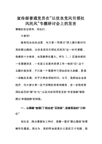 宣传部普通党员在“以优良党风引领社风民风”专题研讨会上的发言