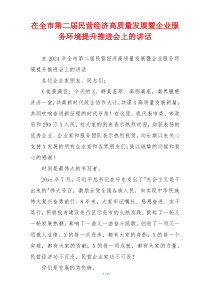 在全市第二届民营经济高质量发展暨企业服务环境提升推进会上的讲话