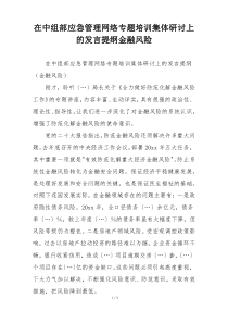 在中组部应急管理网络专题培训集体研讨上的发言提纲金融风险