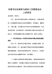 市委书记在政府与政协工作联席会议上的讲话