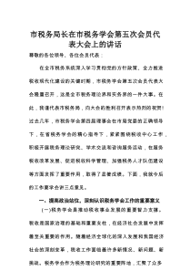 市税务局长在市税务学会第五次会员代表大会上的讲话