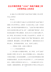 在全市第四季度“12345”热线不满意工单分析研判会上的讲话