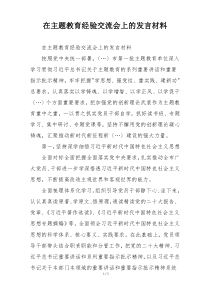在主题教育经验交流会上的发言材料