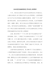 在全省关注森林活动工作会议上的讲话