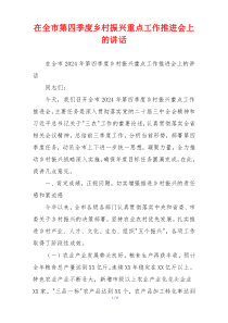 在全市第四季度乡村振兴重点工作推进会上的讲话