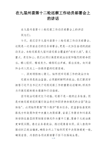 在九届州委第十二轮巡察工作动员部署会上的讲话