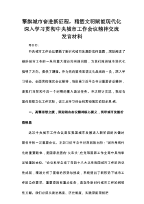 擎旗城市奋进新征程，精塑文明赋能现代化深入学习贯彻中央城市工作会议精神交流发言材料