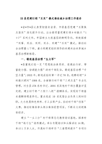 XX县党建引领五双模式推动城乡治理工作报告