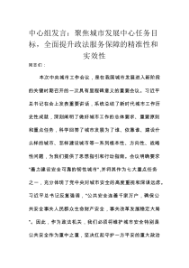 理论学习中心组发言：聚焦城市发展中心任务目标，全面提升政法服务保障的精准性和实效性