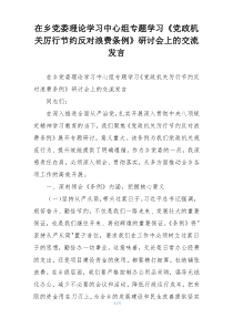 在乡党委理论学习中心组专题学习《党政机关厉行节约反对浪费条例》研讨会上的交流发言