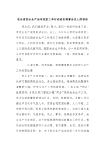 在全省安全生产治本攻坚三年行动动员部署会议上的讲话