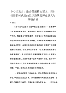 理论学习中心组发言：融会贯通核心要义，深刻领悟新时代党的组织路线的历史意义与战略内涵