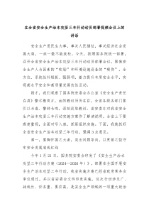 在全省安全生产治本攻坚三年行动动员部署视频会议上的讲话
