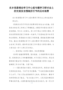 在乡党委理论学习中心组专题学习研讨会上的交流发言围绕厉行节约反对浪费