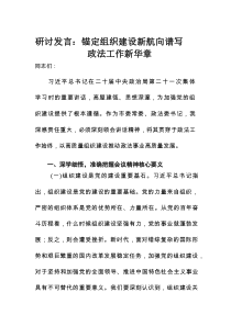 研讨发言：锚定组织建设新航向 谱写政法工作新华章