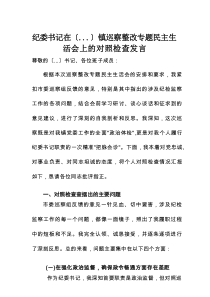 纪委书记在XX镇巡察整改专题民主生活会上的对照检查发言