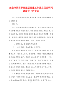在全市第四季度基层党建工作重点任务研判调度会上的讲话