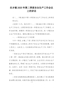 在乡镇2025年第二季度安全生产工作会议上的讲话