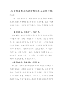 在全省市场监管系统行风建设调度推进会议结束后的讲话