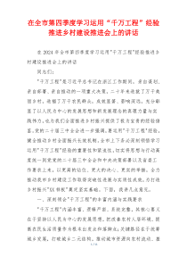 在全市第四季度学习运用“千万工程”经验推进乡村建设推进会上的讲话
