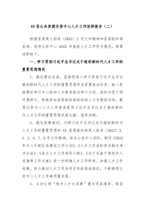 XX县公共资源交易中心人才工作述职报告二