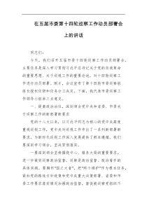 在五届市委第十四轮巡察工作动员部署会上的讲话