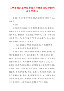 在全市第四季度检察机关办案质效分析研判会上的讲话