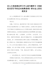 在人大党组理论学习中心组专题学习《党政机关厉行节约反对浪费条例》研讨会上的交流发言