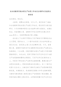 在全省教育系统全面从严治党工作会议分组研讨交流的主持讲话