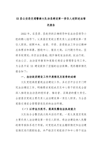XX县公安局交通警察大队治县建设第一责任人述职述法情况报告