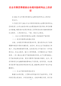 在全市第四季度综合治理风险研判会上的讲话